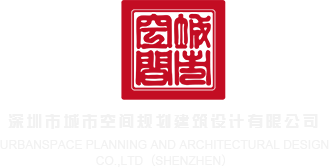 抠逼黄色网站深圳市城市空间规划建筑设计有限公司